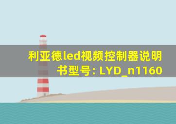 利亚德led视频控制器说明书型号: LYD_n1160
